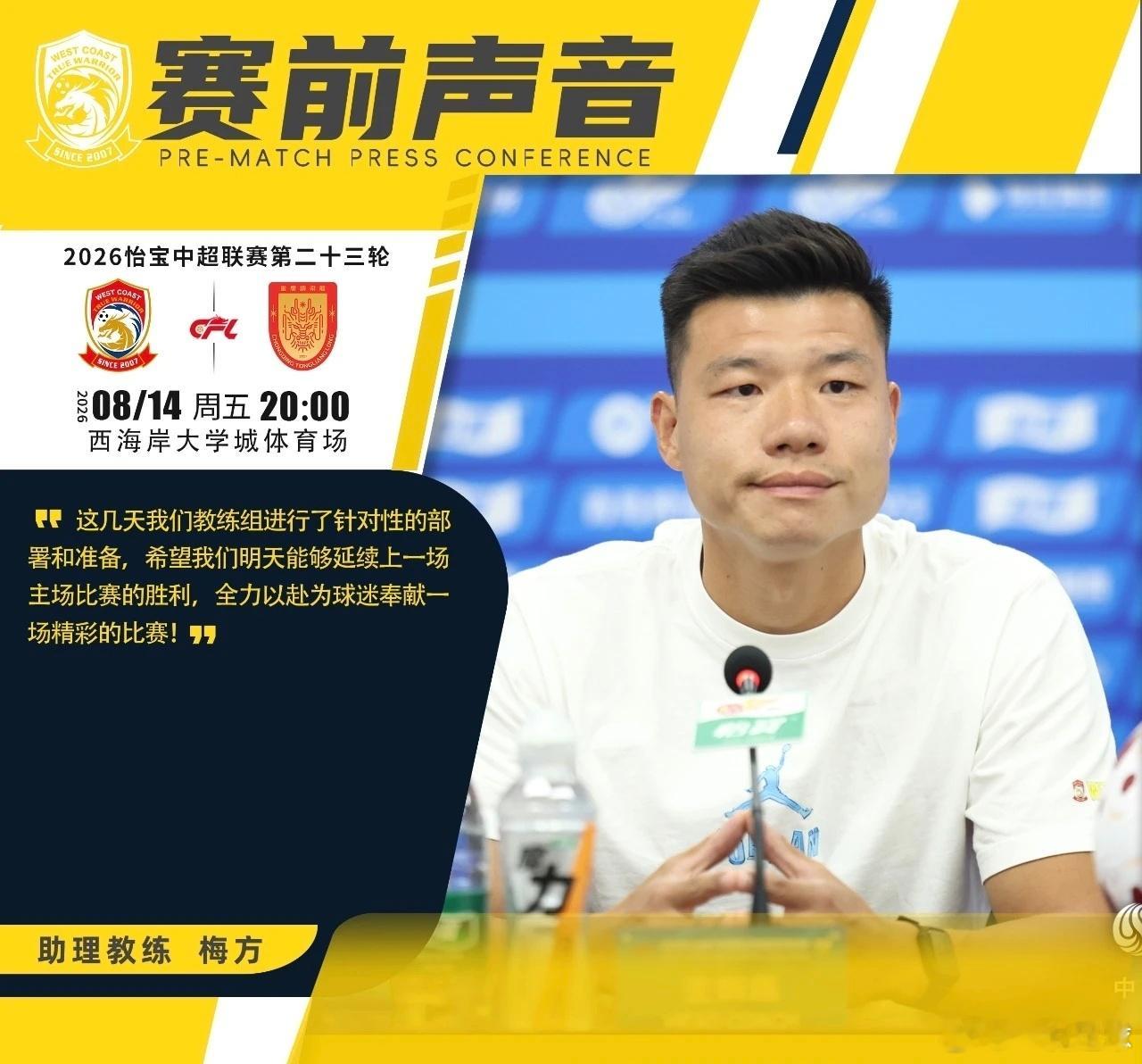 梅方以主教练身份出席西海岸VS重庆铜梁龙赛前新闻发布会！原因是主教练郑智和第一助