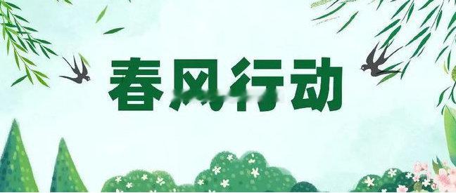 山西2025年春风行动火热开展   自1月中旬我省启动2025年春风行动以来，省