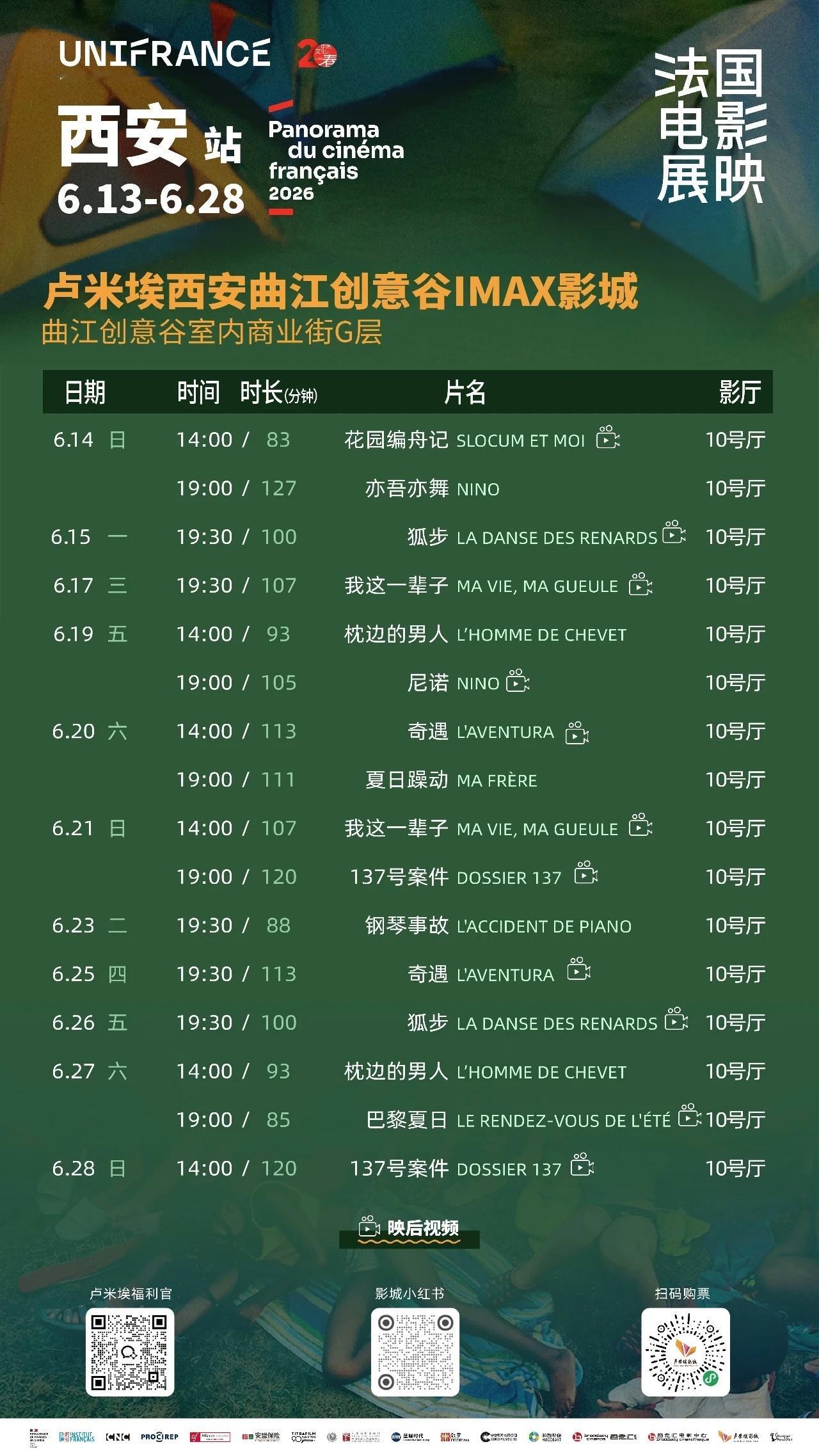 影展 2026法国电影展映·西安站排期公布，现已开票。 