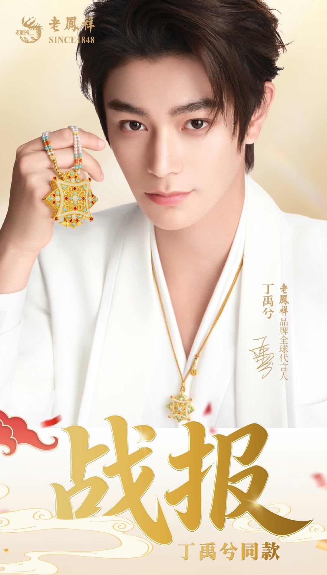 🍉6亿销量狂飙，丁禹兮代言引爆老凤祥，老凤祥黄金一抢而空，他是不是成为了内娱新