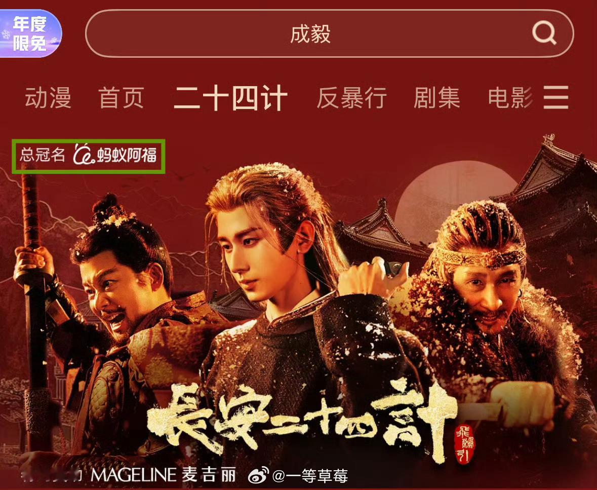 成毅长安二十四计新增总冠名蚂蚁阿福！ 