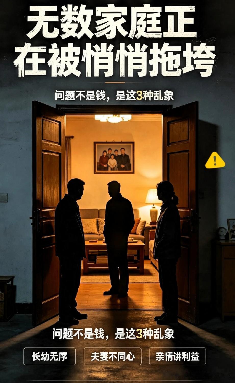 不少家庭日子过得一团糟，往往不是没钱，而是内部人伦规矩乱了，三类问题慢慢拆散了无
