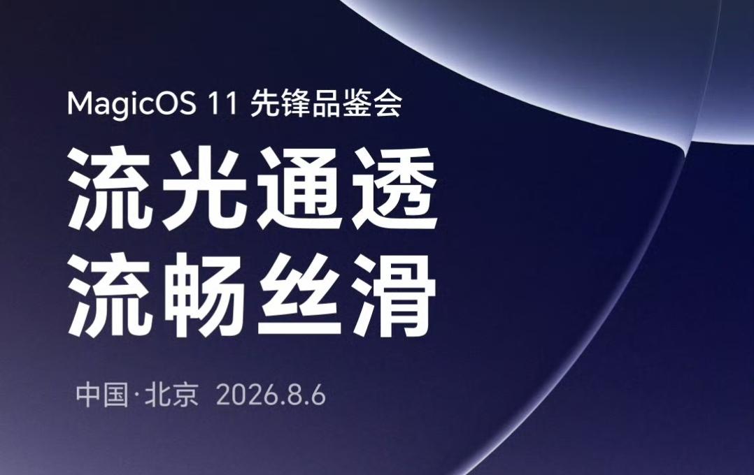 荣耀MagicOS11先锋会将于明天举行，安卓首个液态玻璃！

前段时间荣耀Ma