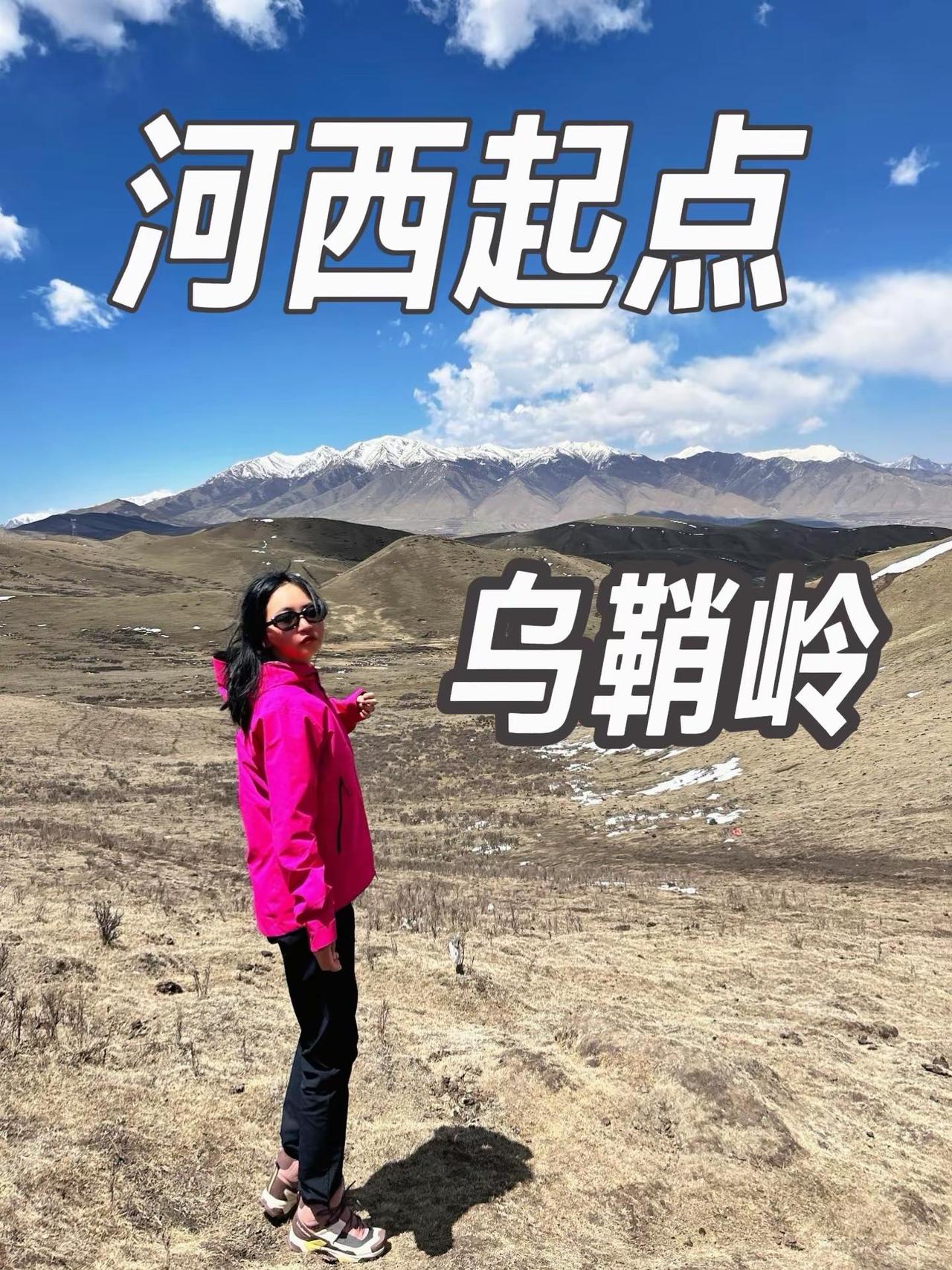 原来这才是河西走廊的开端：乌鞘岭！站在乌鞘岭，风灌满衣袖，一眼望尽河西。来了乌鞘