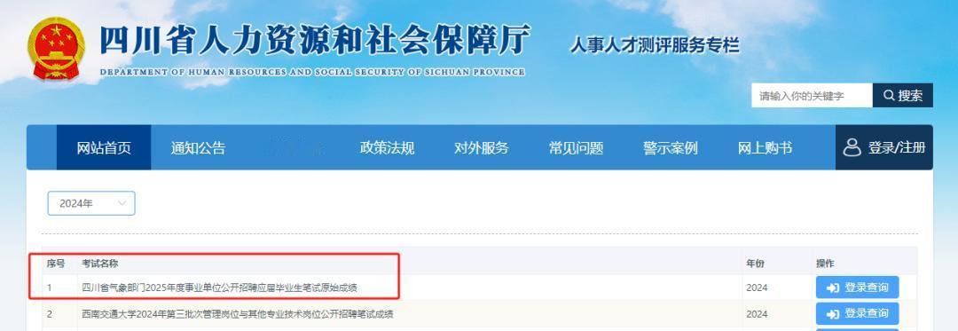 速查！2025四川气象局笔试成绩已出！
2025四川省气象局
笔试成绩查询通道开