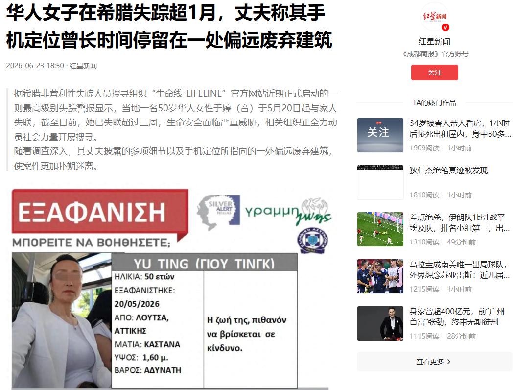2026年，一名华人女子在希腊失踪。一个月后，她丈夫根据手机定位来到一座废弃养殖