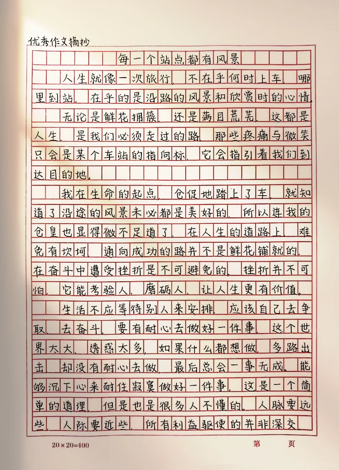 作文【每一个站点都有风景】