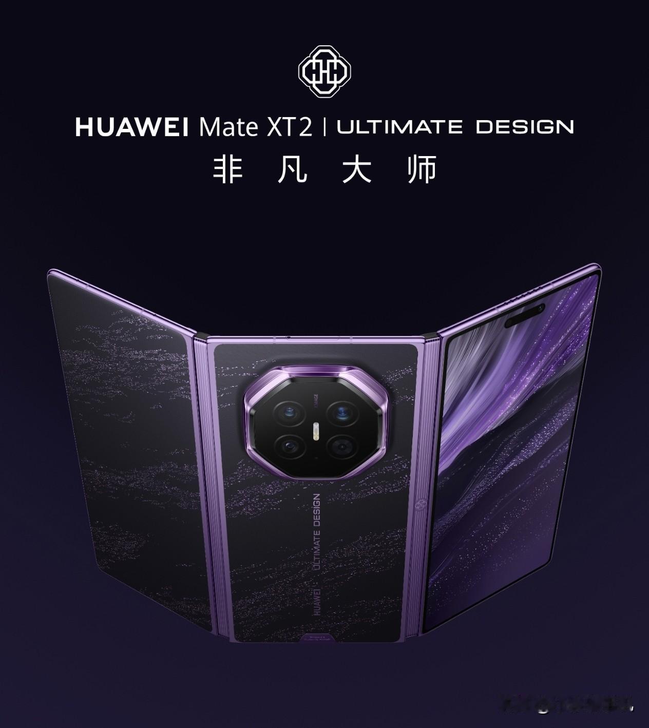 华为Mate XT2 非凡大师正式发布，19999元起售，我们来看看这款三折叠的