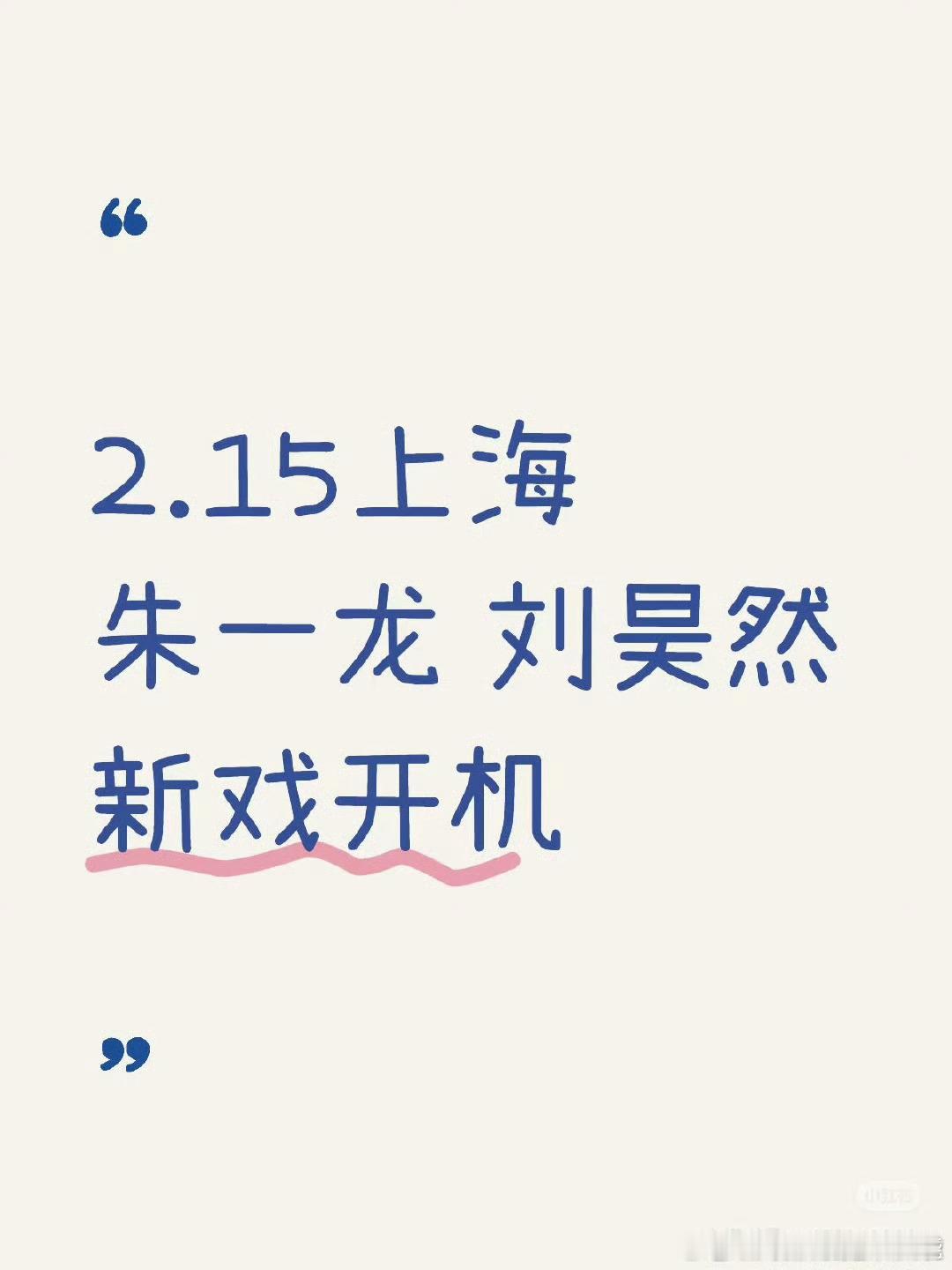 朱一龙 刘昊然 《吉祥照相馆》2月15号开机了真的假的，一点消息都没有啊 