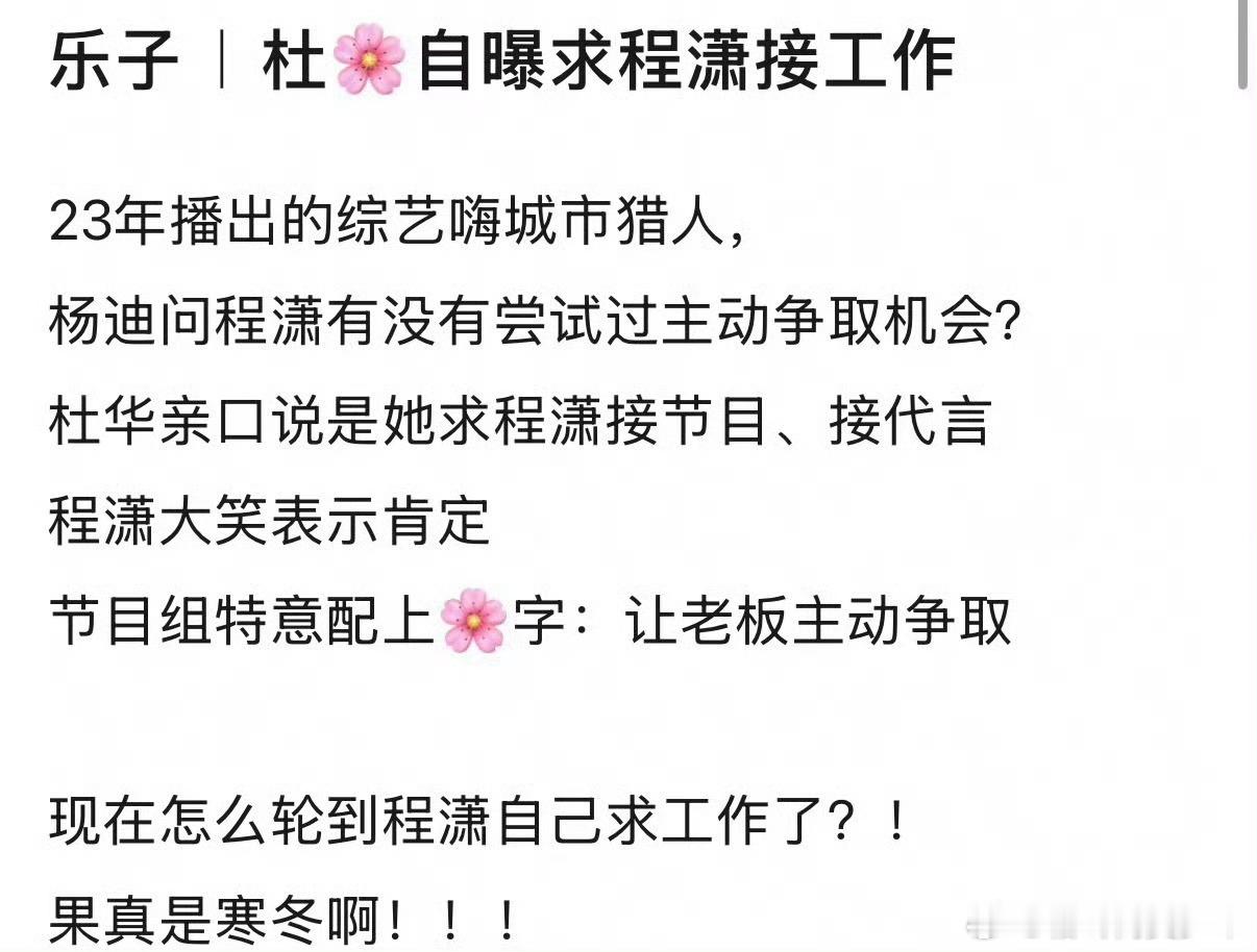 前几天程潇说期待更多工作，现在网友扒出2023年杜华求着程潇接节目接代言。才三年