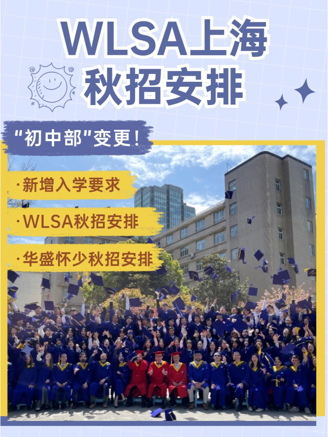 WSLA上海最新“初中部”❗秋招新增入学要求