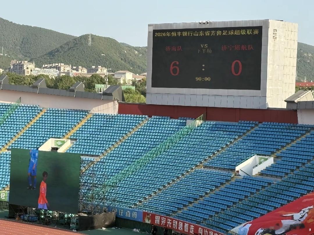 2026齐鲁超赛6:0！虽然我身在济宁，但我是济南人啊！🤣 