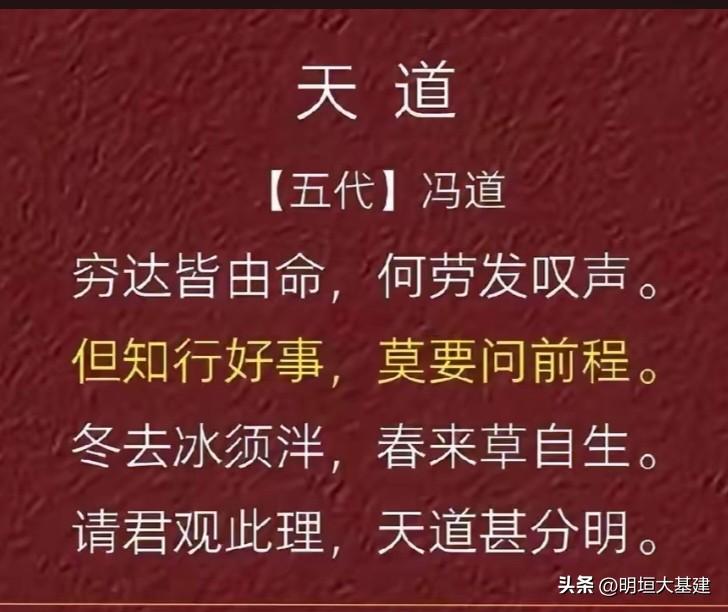 【诗词欣赏】

《天道》
【五代】冯道
穷达皆由命，何劳发叹声。
但知行好事，莫