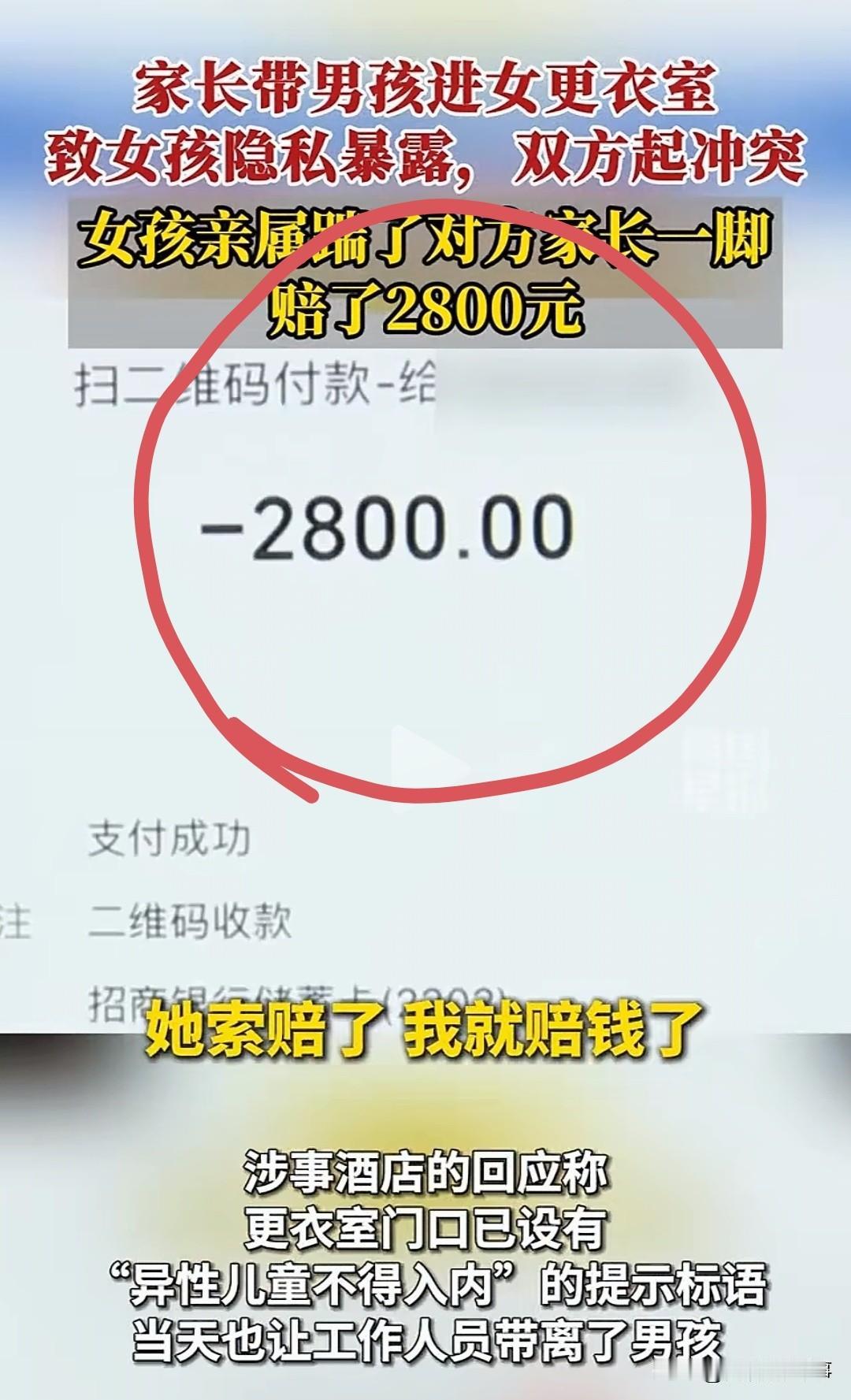 你敢信，踹一脚赔2800元！杭州，张女士带着外甥女在酒店女更衣室换衣服，就在外甥