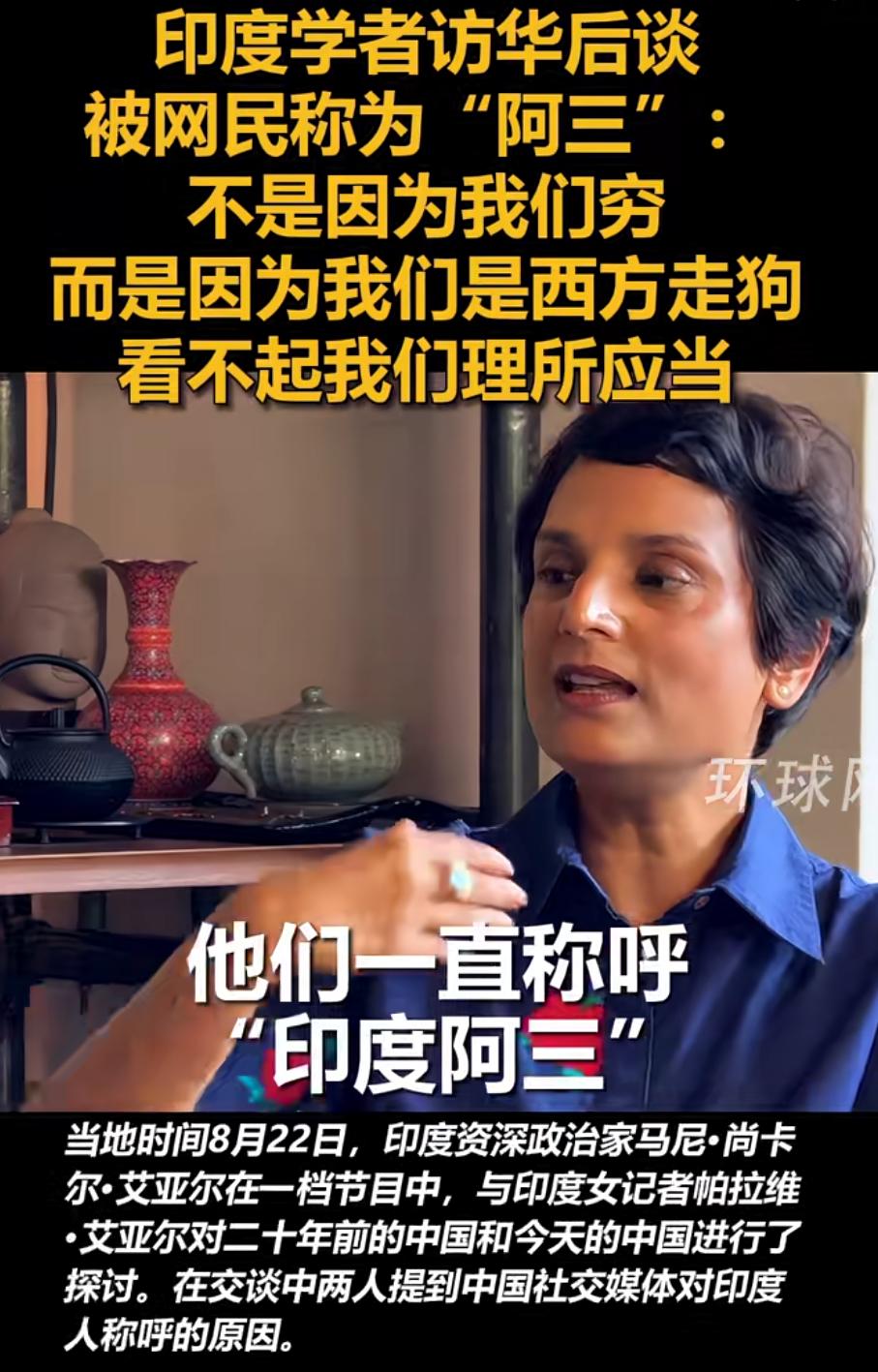 这位印度学者算是把话给捅破了，属实人间清醒。
咱说实话，网上叫“阿三”，还真不全