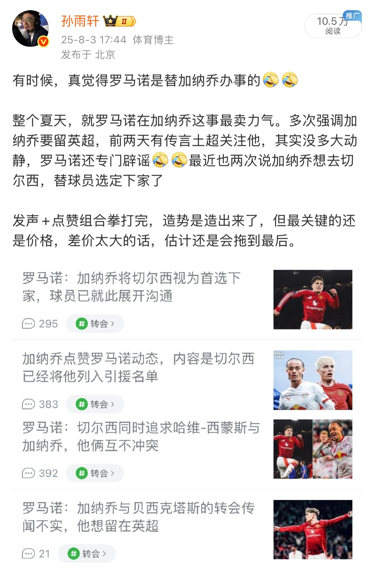Romano：加纳乔和切尔西就个人协议达成一致加纳乔和切尔西、安东尼和贝蒂斯，这