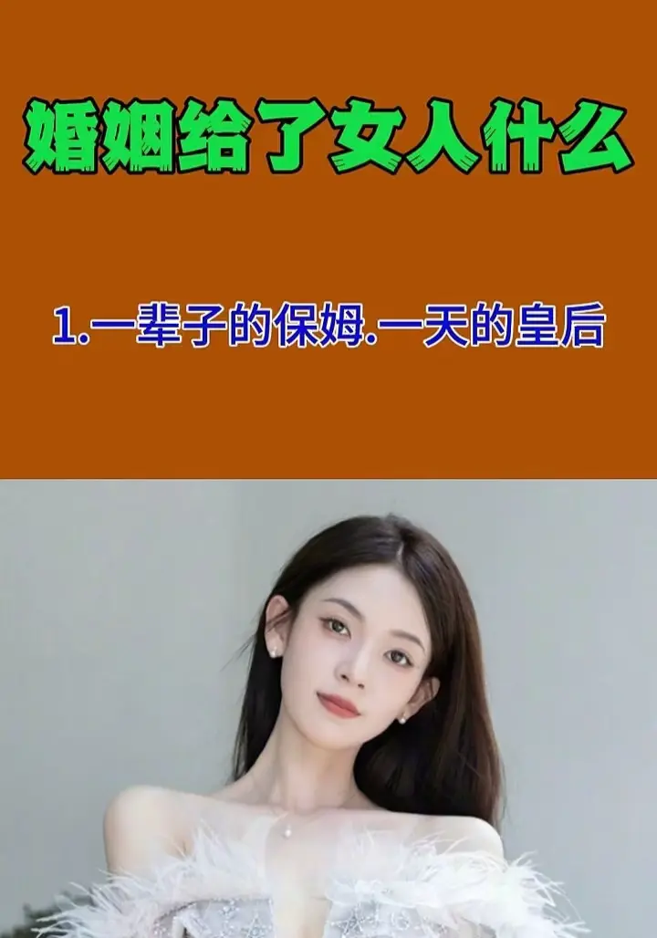 婚姻给了女人什么。
