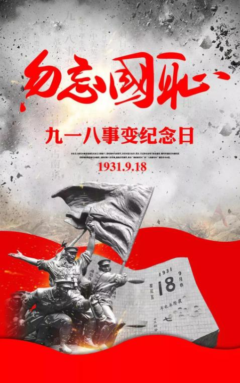 九一八事变94周年祭“九一八”，一个全体中国人刻骨铭心的日子，牢记历史，勿忘国耻