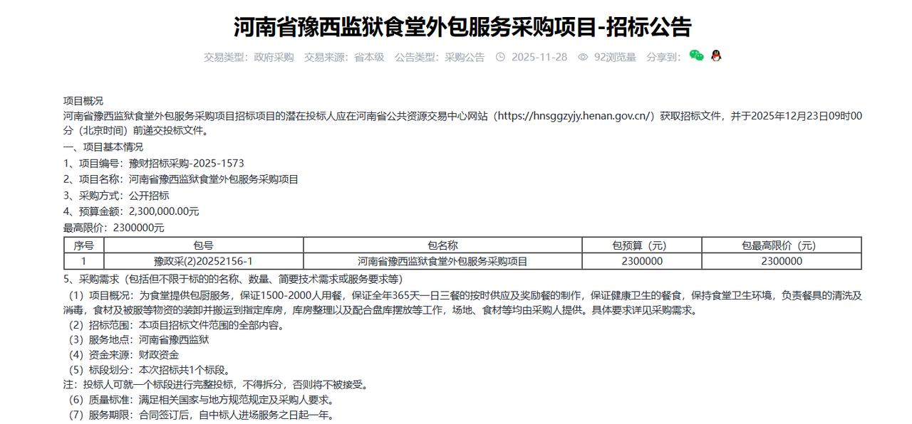 河南省豫西监狱食堂外包服务采购项目-招标公告，预算230万元