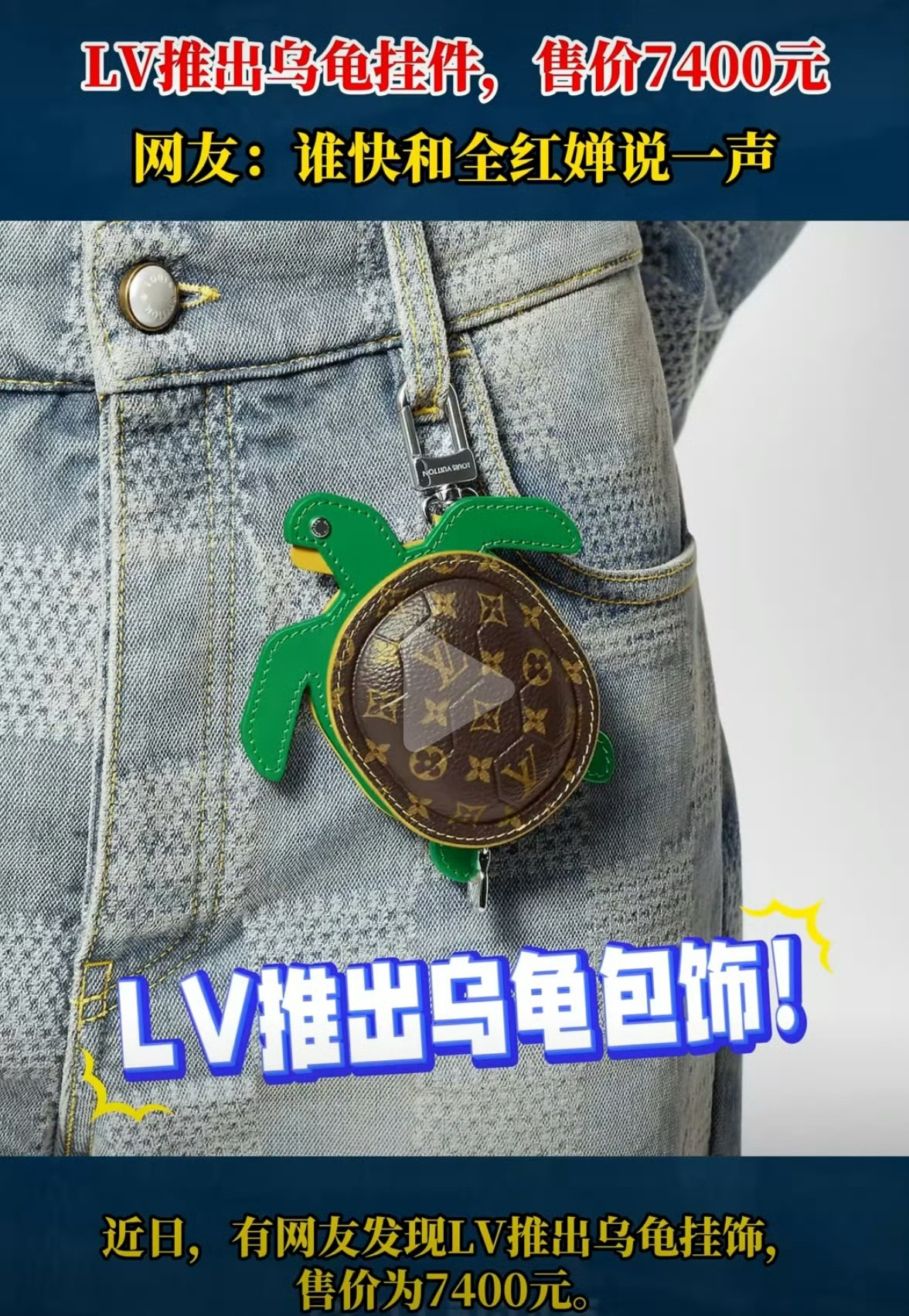 #LV推小乌龟挂件7400元一个#全红婵带红的小乌龟吧，LV这热点跟的及时，还好