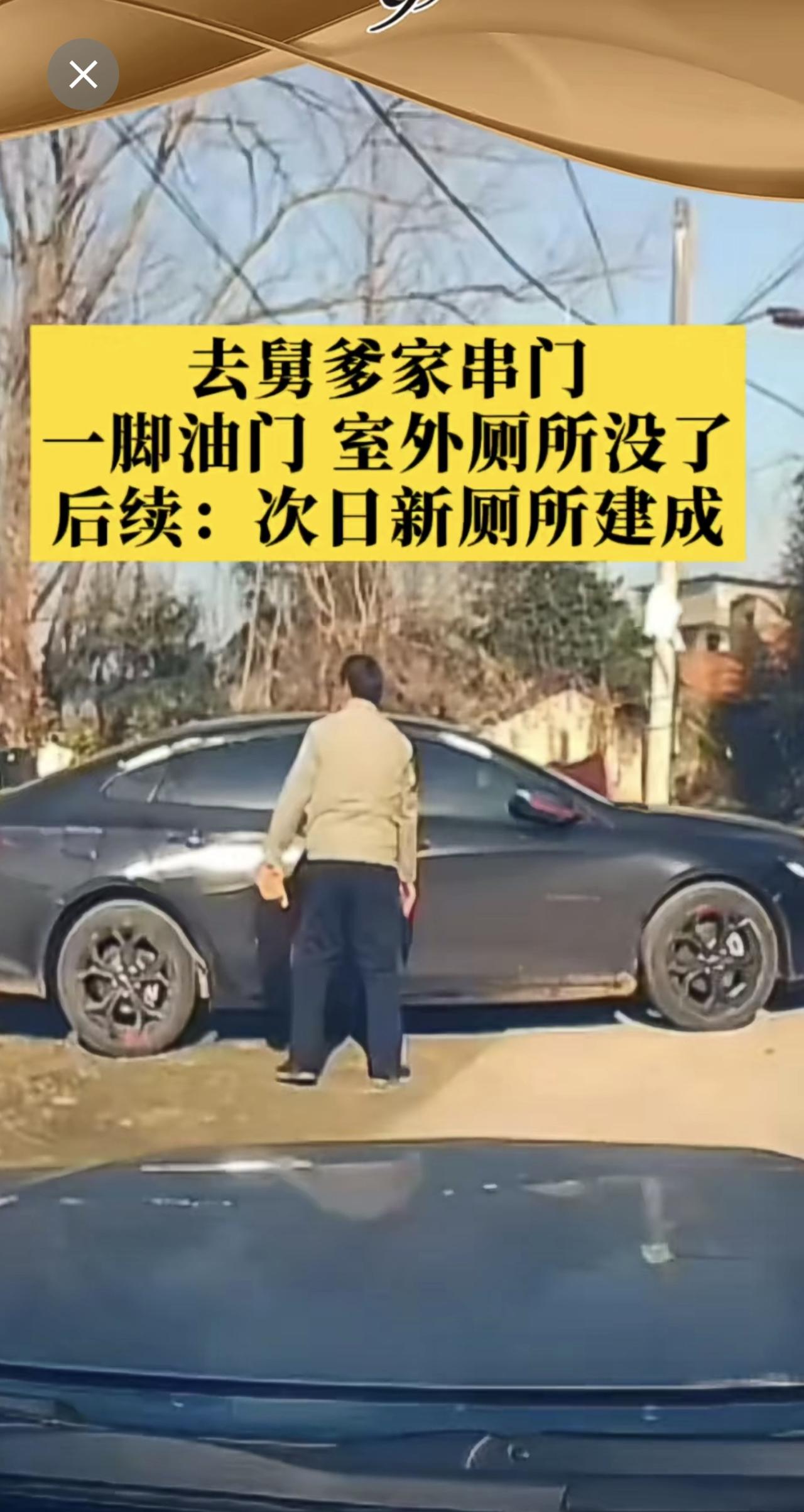 去舅爹家串门，一脚油门，室外厕所没了。后续：次日新厕所建成。
网友：舅的不去，甥