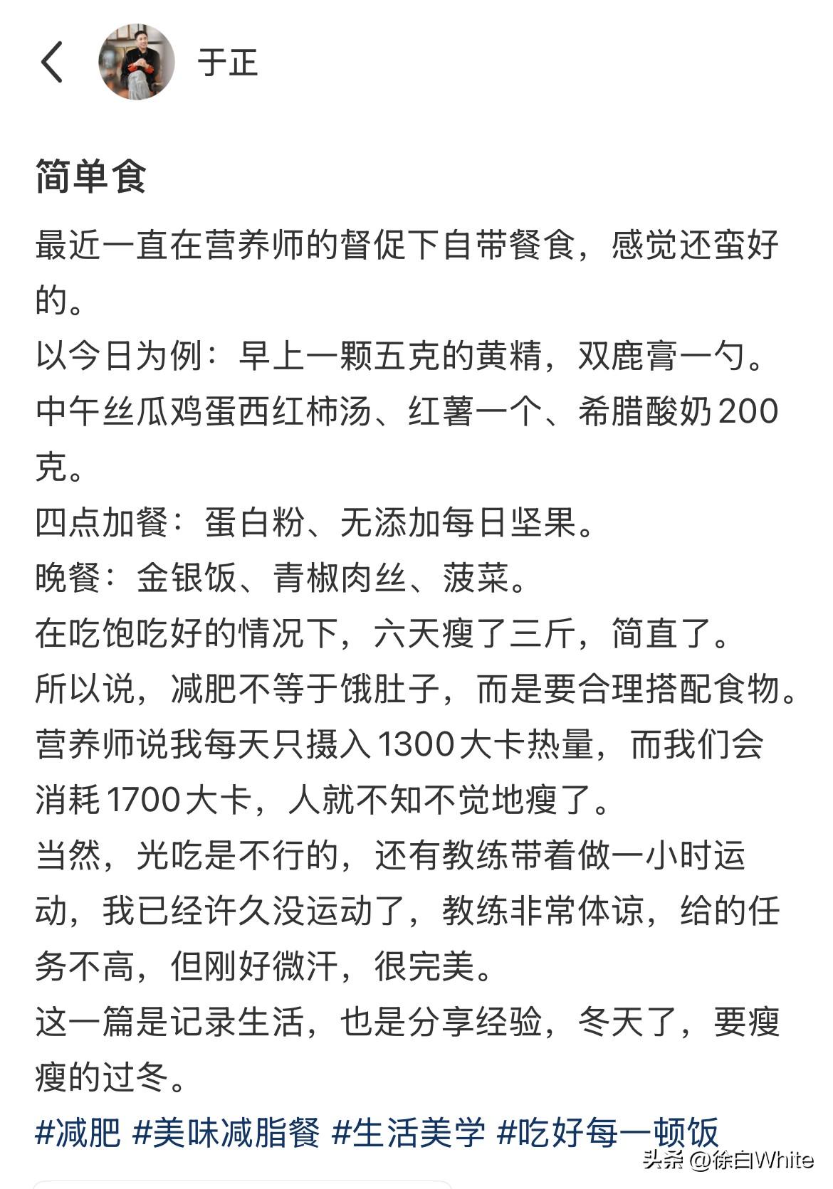 9月20日，于正恢复每天营业，分享健康餐，六天瘦了三斤，评论区网友都在逗他！
现
