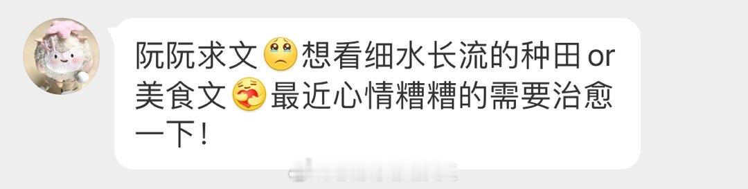 #求文# 想看细水长流的种田or美食文[抱一抱]最近心情糟糟的需要治愈一下！ ​