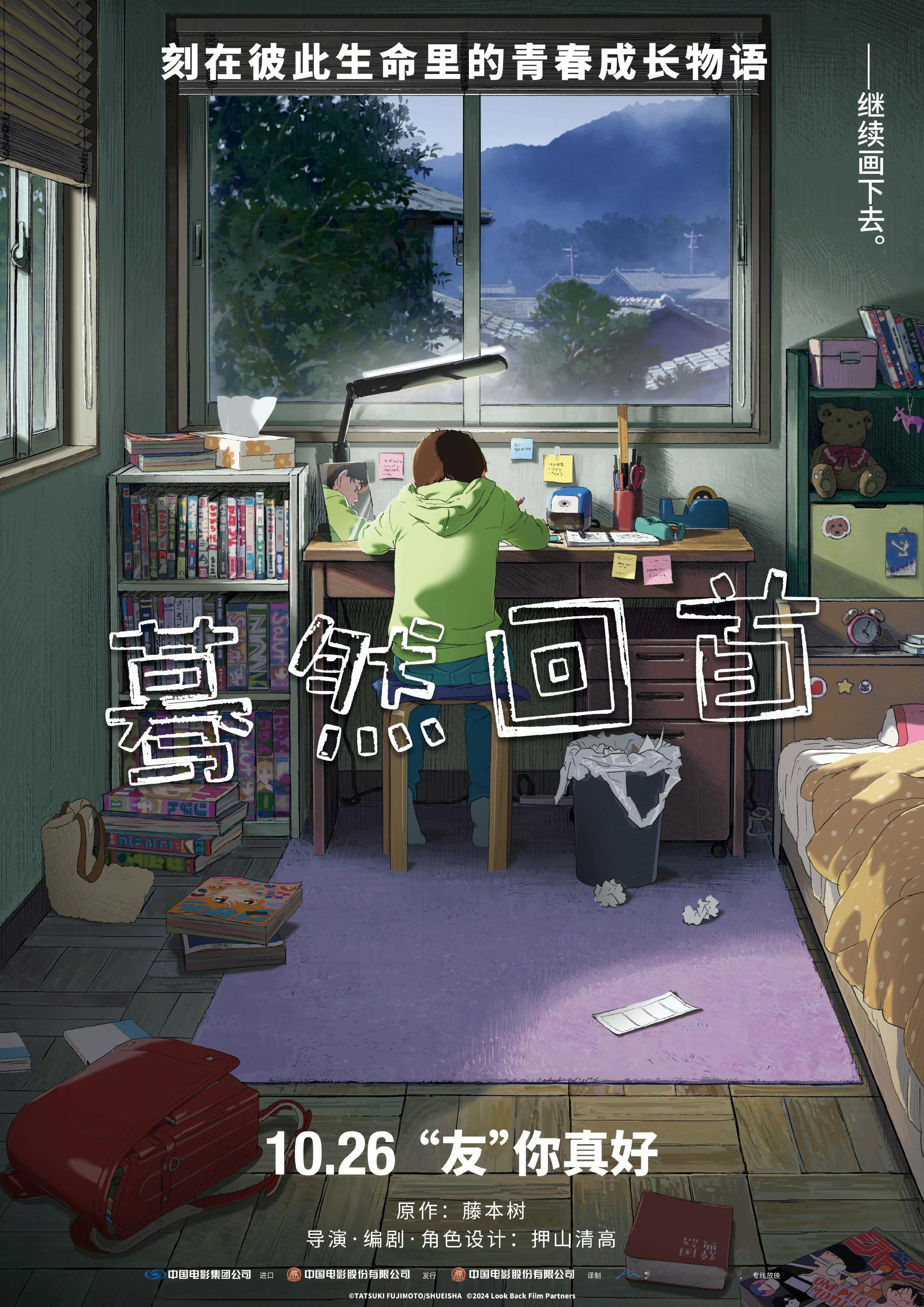 押山清高导演的动画电影《蓦然回首》定档10月26日内地艺联院线公映，目前豆瓣评分