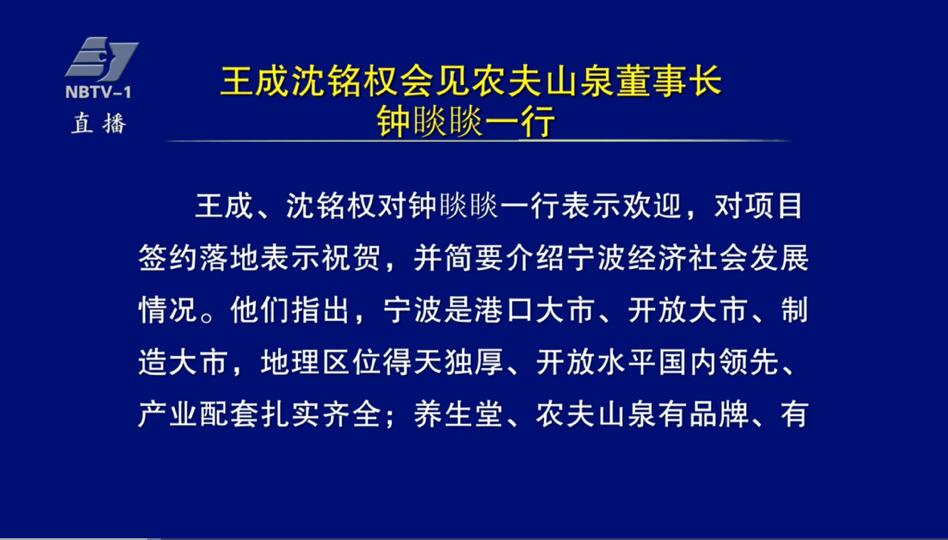 10月23日，养生堂集团、农夫山泉股份有限公司董事长钟睒睒一行，在宁波。

据了