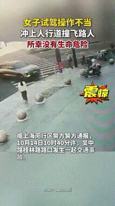 惊险！上海女子试驾因操作不当冲上人行道撞飞路人……
 
道路千万条，安全第一条！