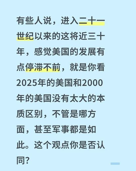有些人说，进入二十一世纪以来的这将近三十年，感觉美国的发展有点停滞不前，就是你看
