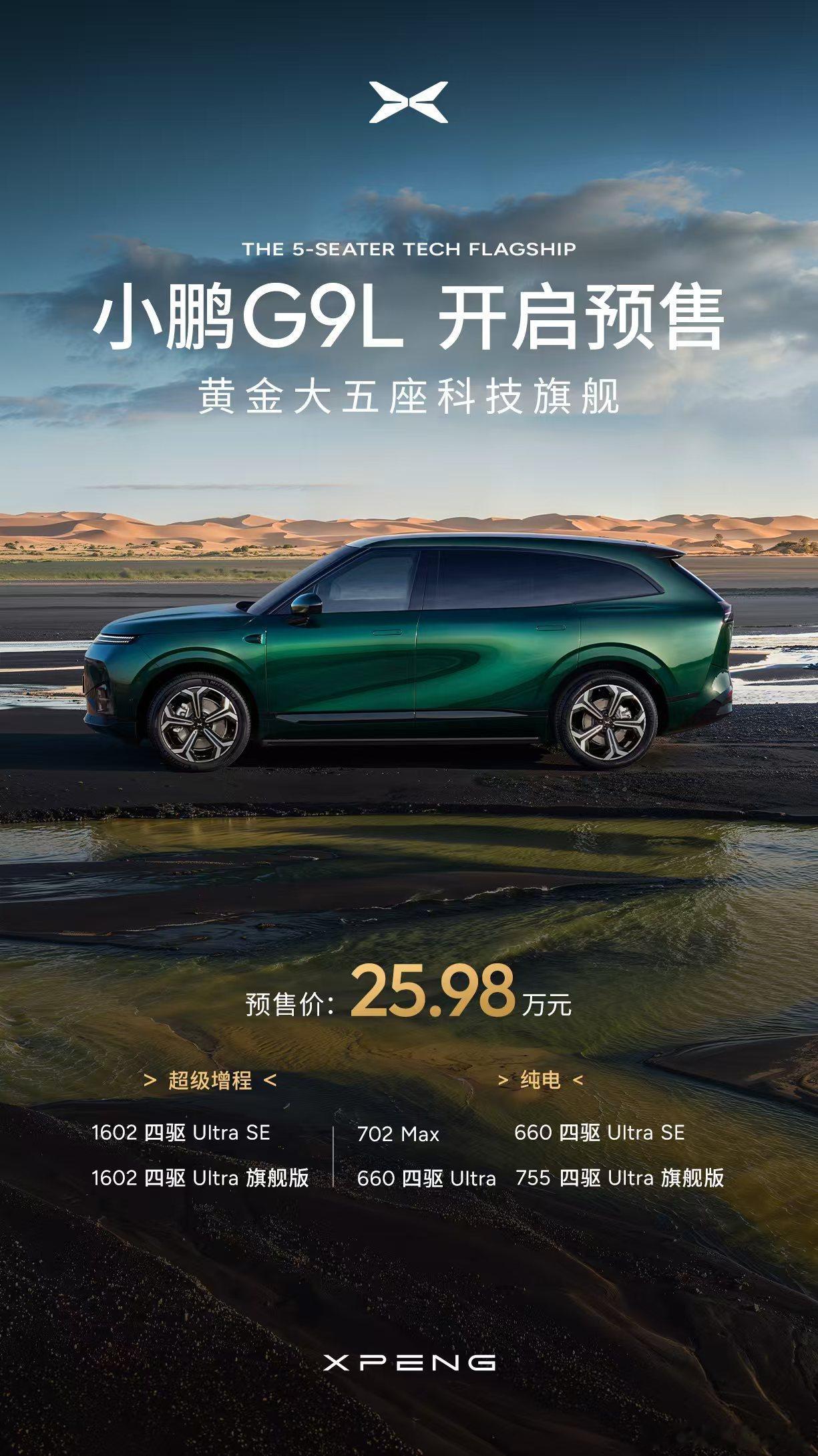 小鹏G9L预售价25.98万元这个预售起步价真的很有诚意，直接卡在26万以内切入