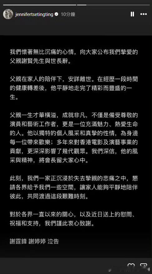 谢婷婷发讣告谢霆锋 确认父亲 谢贤 在家人陪伴下已安详离世，享年89岁，老艺术家