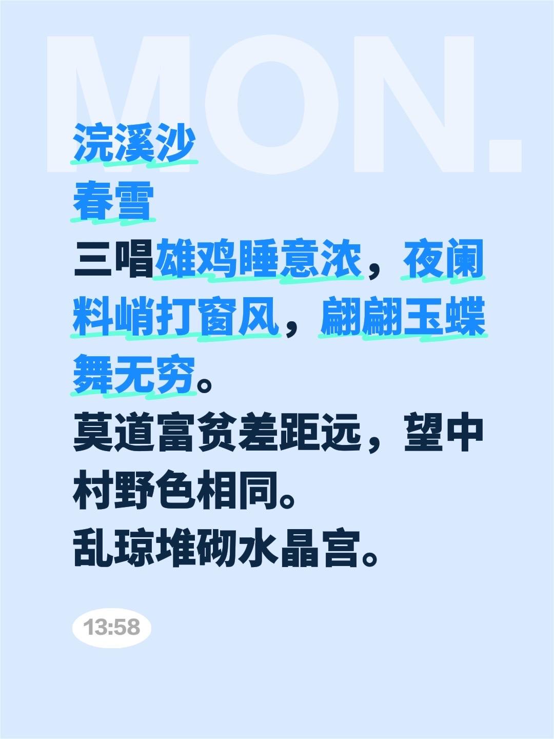 浣溪沙
春雪
三唱雄鸡睡意浓，夜阑料峭打窗风，翩翩玉蝶舞无穷。
莫道富贫差距远，