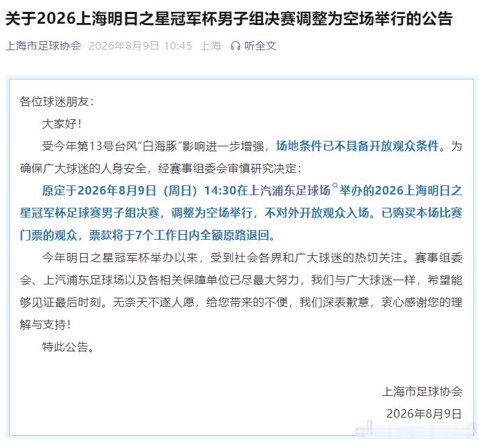 台风天还踢？！上海足球协会最新公告，受台风白海豚影响，今天下午14:30的上海明