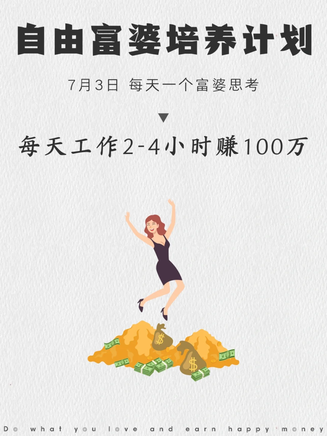 如何每天工作2-4小时，赚到第一个100W
