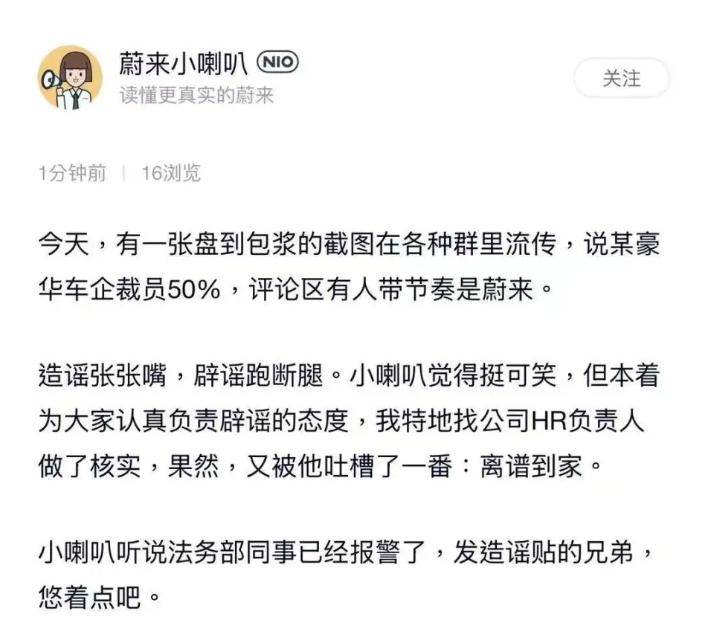 【车视头条】近日，蔚来针对网传的“蔚来汽车裁员50%”传闻进行了官方回应。起因是