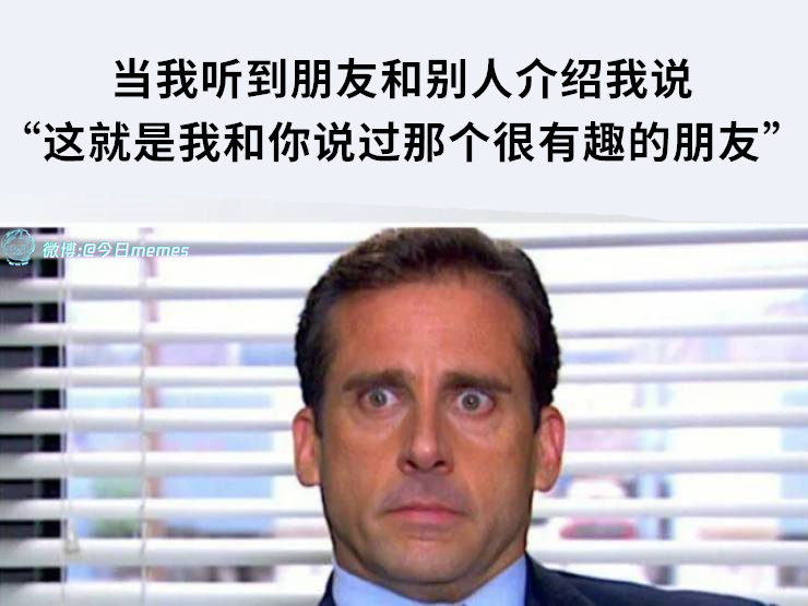 赶紧幽一个（9gag）#今日meme[超话]# #今日memes# ​​​