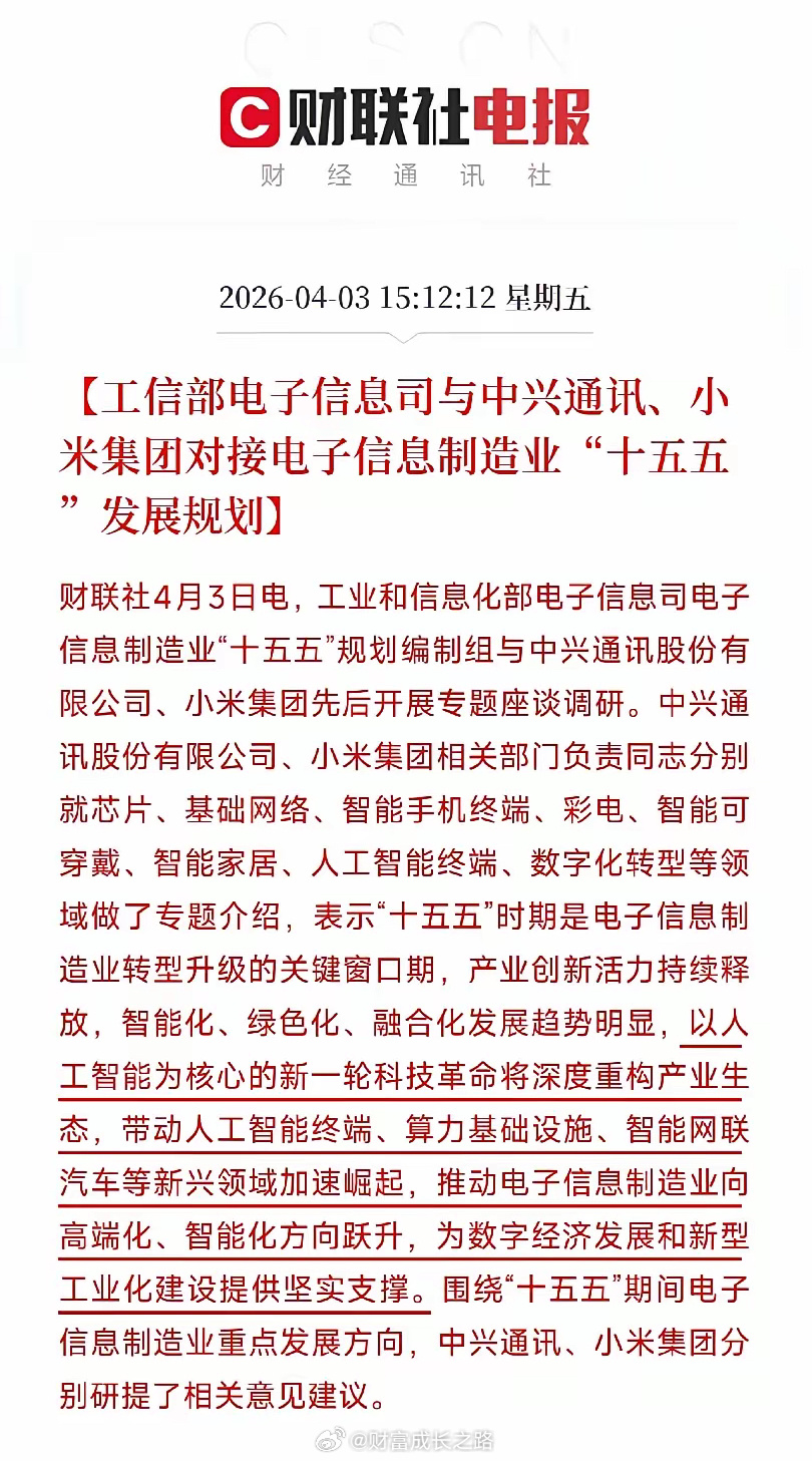 工信部找中兴小米聊规划，十五五的电子信息要再出手了？释放什么信号？刚刷到一条消息