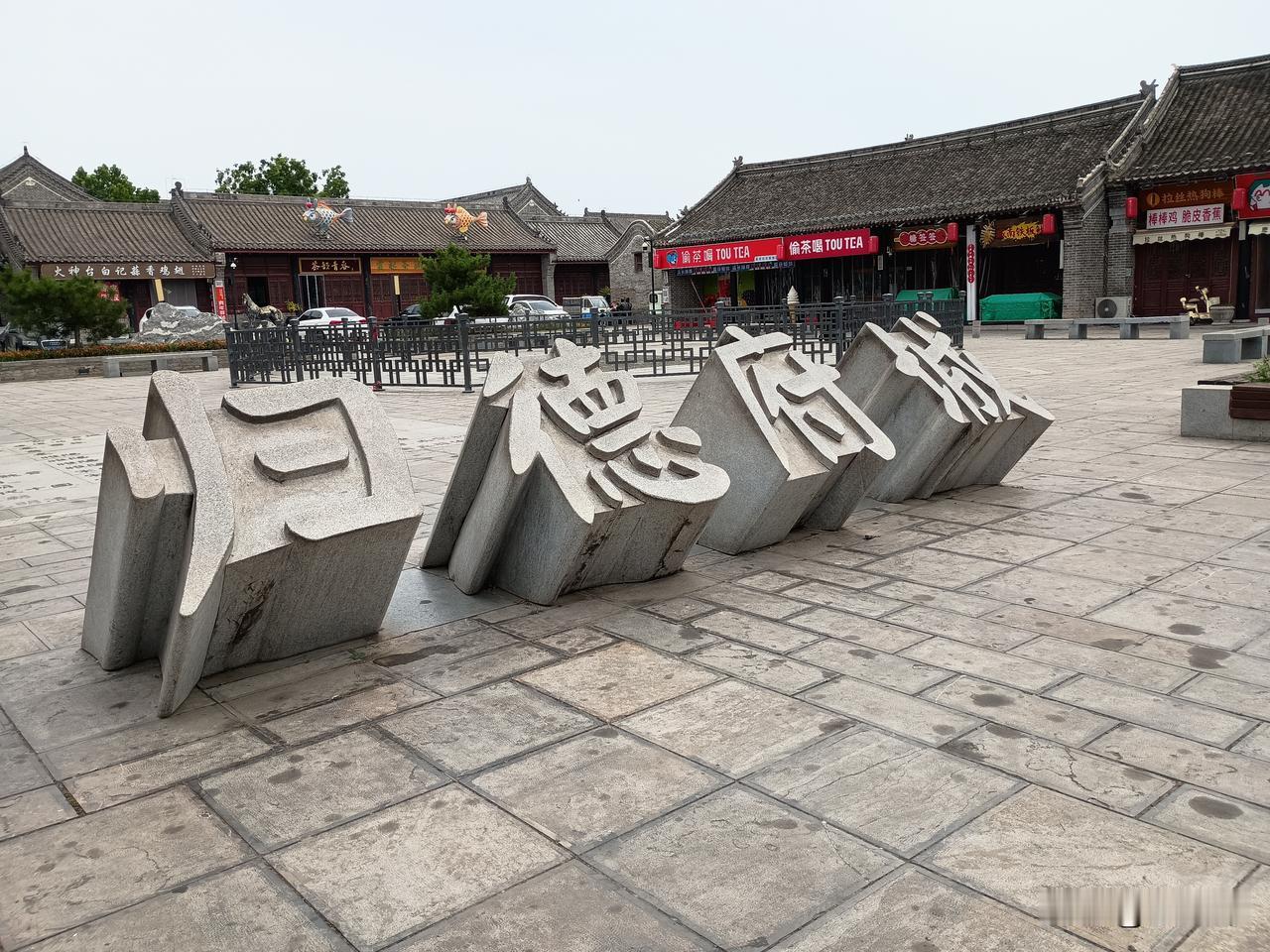 龙吟千江水
虎啸万里波
——归德古城，风景依旧。昨天的天气很给力，微风拂面，没有
