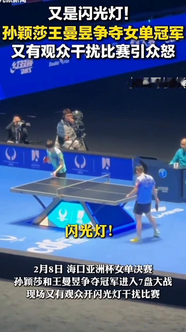 又是闪光灯！孙颖莎王曼昱争夺女单冠军，又有观众干扰比赛引众怒。
小哥视频。
2月