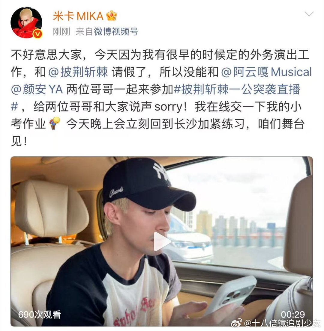 米卡因外务和披哥请假米卡因缺席披哥小考道歉外务档期相撞导致缺席，米卡微博道歉还补