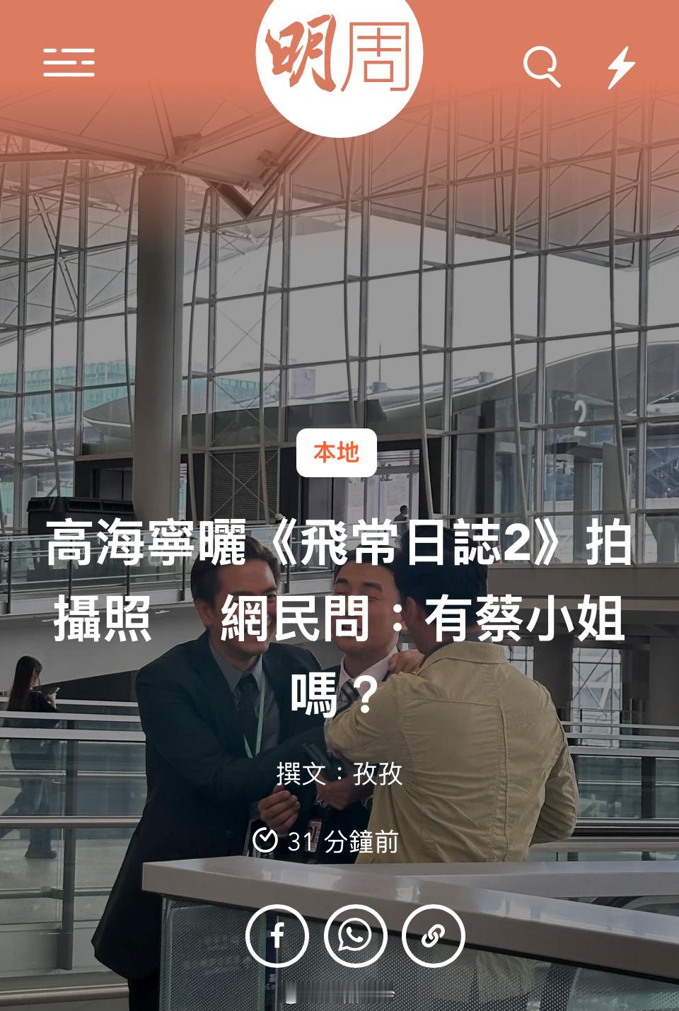 高海寧曬《飛常日誌2》拍攝照　 網民問：有蔡小姐嗎？高海寧與徐榮、洪永城和馬國明
