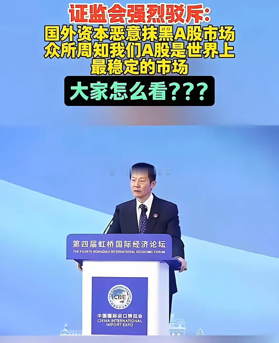 证监会强烈驳斥：国外资本蓄意抹黑A股市场，众所周知，我们A股是世界上最稳定的市场