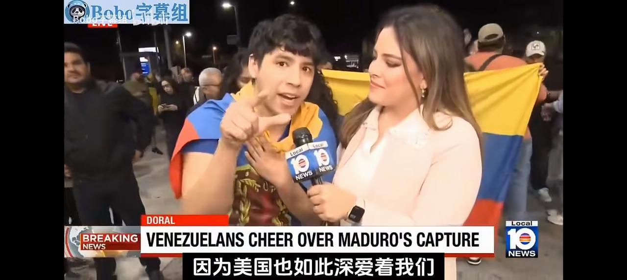 马杜罗被美国抓捕后，为什么有委内瑞拉民众弹冠相庆？
 
原因：他的支持者寡，反对