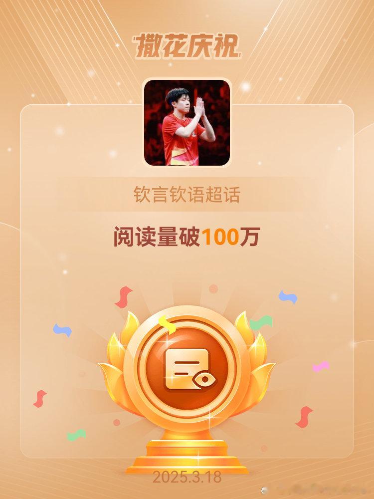 钦言钦语[超话]恭喜钦言钦语超话阅读量破100万 ​​​
