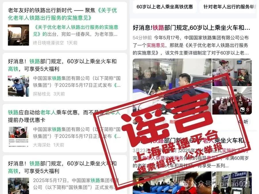 7月1日起老年人坐火车有新规?又是自媒体利用AI造假