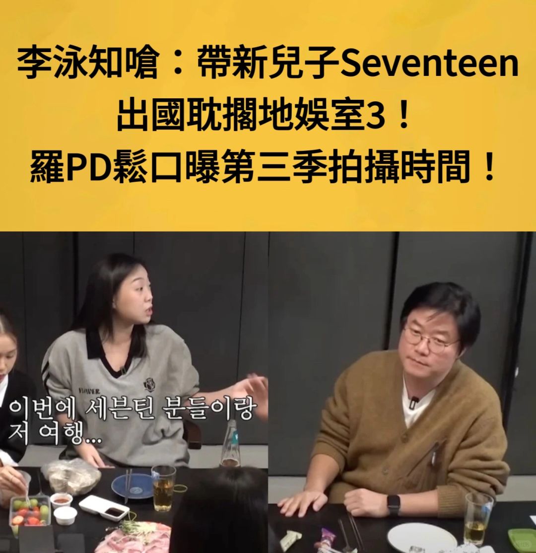 🔥李咏知呛带SEVENTEEN出国耽误地娱室3！