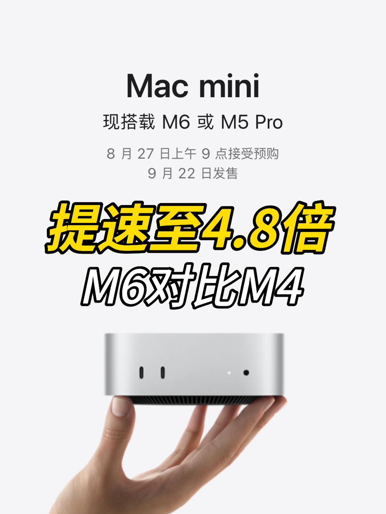 【大离谱！M6较M4提速达4.8倍，Mac mini M4还香吗？】

大离谱！