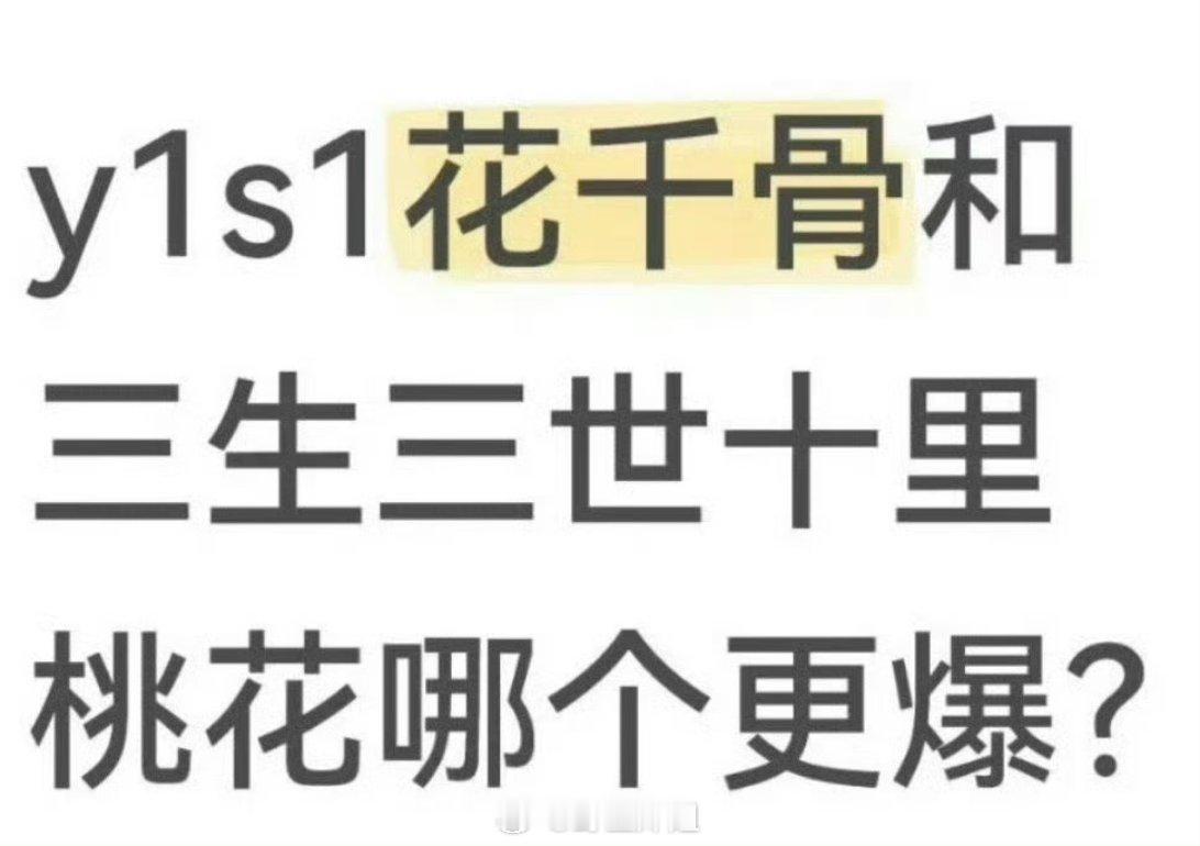 由《年轮》翻起来陈年旧事了，现在网友开始考古问《花千骨》跟《三生三世十里桃花》哪